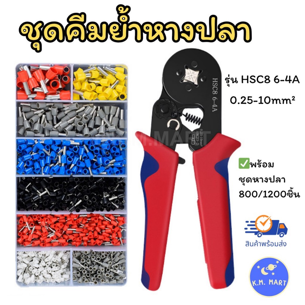 คีมย้ำหางปลา ชุดคีมย้ำเทอร์มินอล HSC8 6-4A คีมย้ำคอร์ดเอ็น คีมย้ำหางปลาคอร์ดเอ็น หางปลาสายไฟ