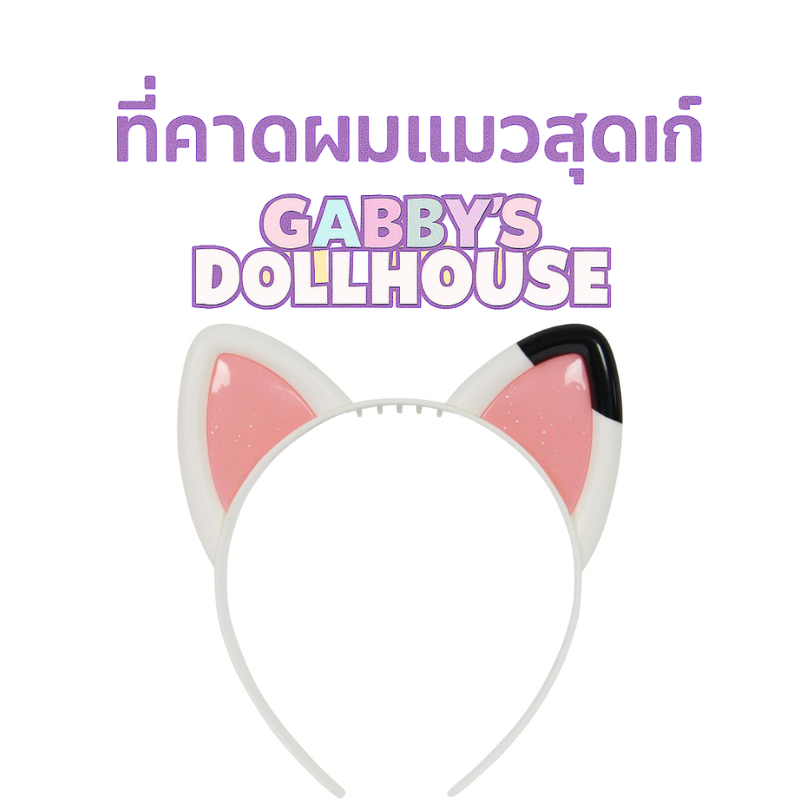 ที่คาดผมหูกแมว Gabby’s Dollhouse ลายน่ารัก ใส่เล่นหรือแต่งตัวตามคาแรกเตอร์ได้