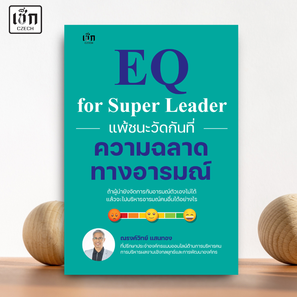 (พร้อมส่ง) หนังสือ EQ for Super Leader แพ้ชนะวัดกันที่ความฉลาดทางอารมณ์