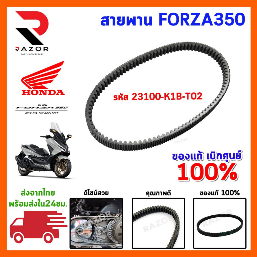 สายพาน HONDA FORZA350 ADV350 รหัส 23100-K1B-T02