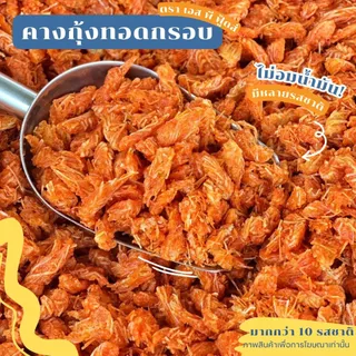 แพ็ค50กรัม คางกุ้งทอดกรอบ By SP FOODS มีหลายรสชาติให้เลือก (ทอด+อบรีดน้ำมัน)