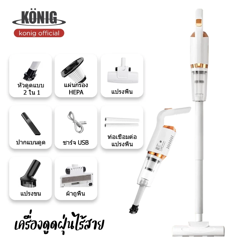 KONIG เครื่องดูดฝุ่นไร้สาย แรงดูดสูง