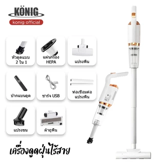 KONIG เครื่องดูดฝุ่นไร้สาย แรงดูดสูง เหมาะสำหรับอพาร์ทเมนท์ขนาดเล็ก เครื่องดูดฝุ่น