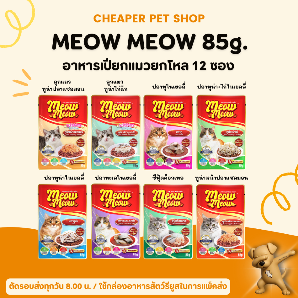 [Cheaper] [โหล] Meow Meow 85g [มี 8 สูตร] เหมียว เหมียว อาหารเปียกแมว เหมียวๆ ขนาด 85 กรัม