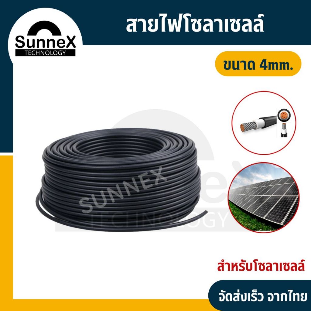 สายไฟโซล่าเซลล์ PV1-F ขนาด 4 มม.