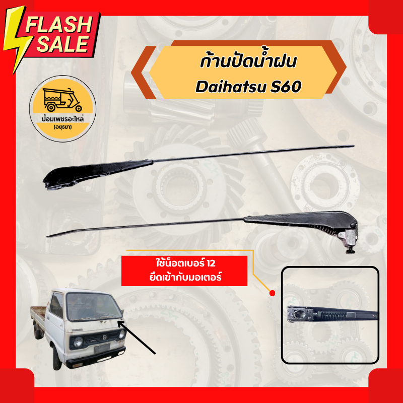 ก้านปัดน้ำฝน ไดฮัทสุ Daihatsu S60 (อัน)