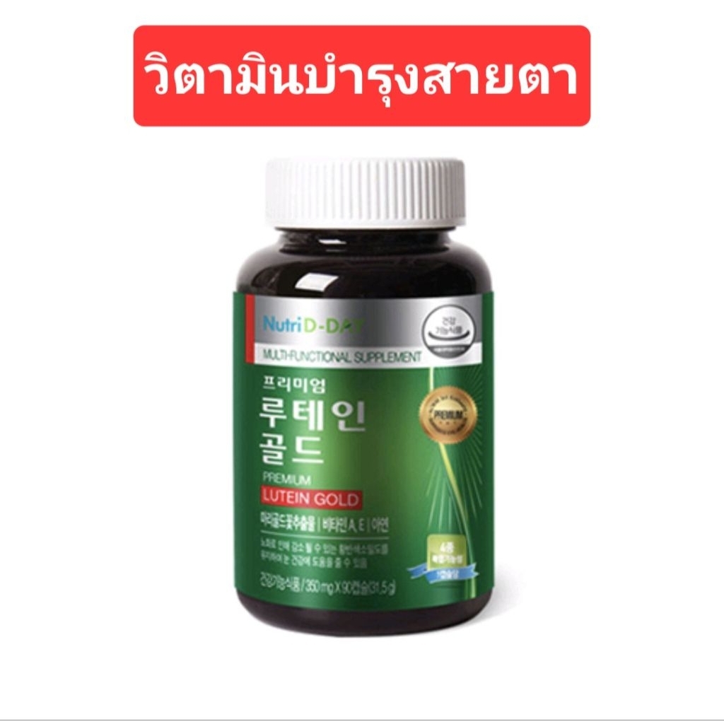 วิตามินบำรุงสายตา NutriD-Day Premium Lutien Gold ชื่อดังจากเกาหลี 🇰🇷 ขวด 90 แคปซูล