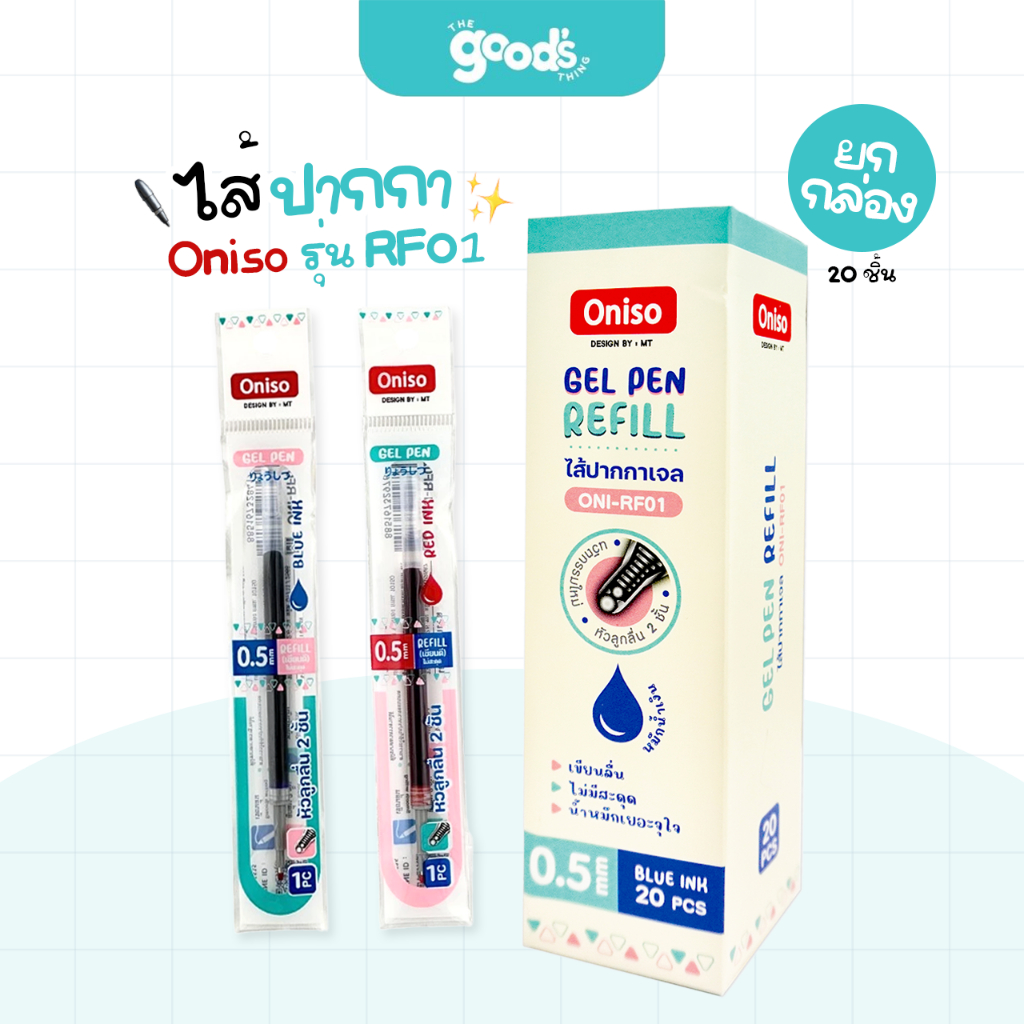 ไส้ปากกา Oniso รุ่น RF01 รีฟิล gel pen refill ขนาด 0.5 มม. หมึกน้ำเงิน/หมึกแดง (ยกกล่อง20ไส้)