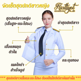 [ร้านเกียรติยศ] เซ็ทชุดปกติขาวข้าราชการ พร้อมเครื่องหมาย (วาเลนติโน่ ขาวโอโม่)