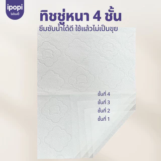 [สินค้าใหม่] ipopi กระดาษทิชชู่แขวนผนัง 6 ห่อ หนา 4 ชั้น ( 800 แผ่น/ห่อ )