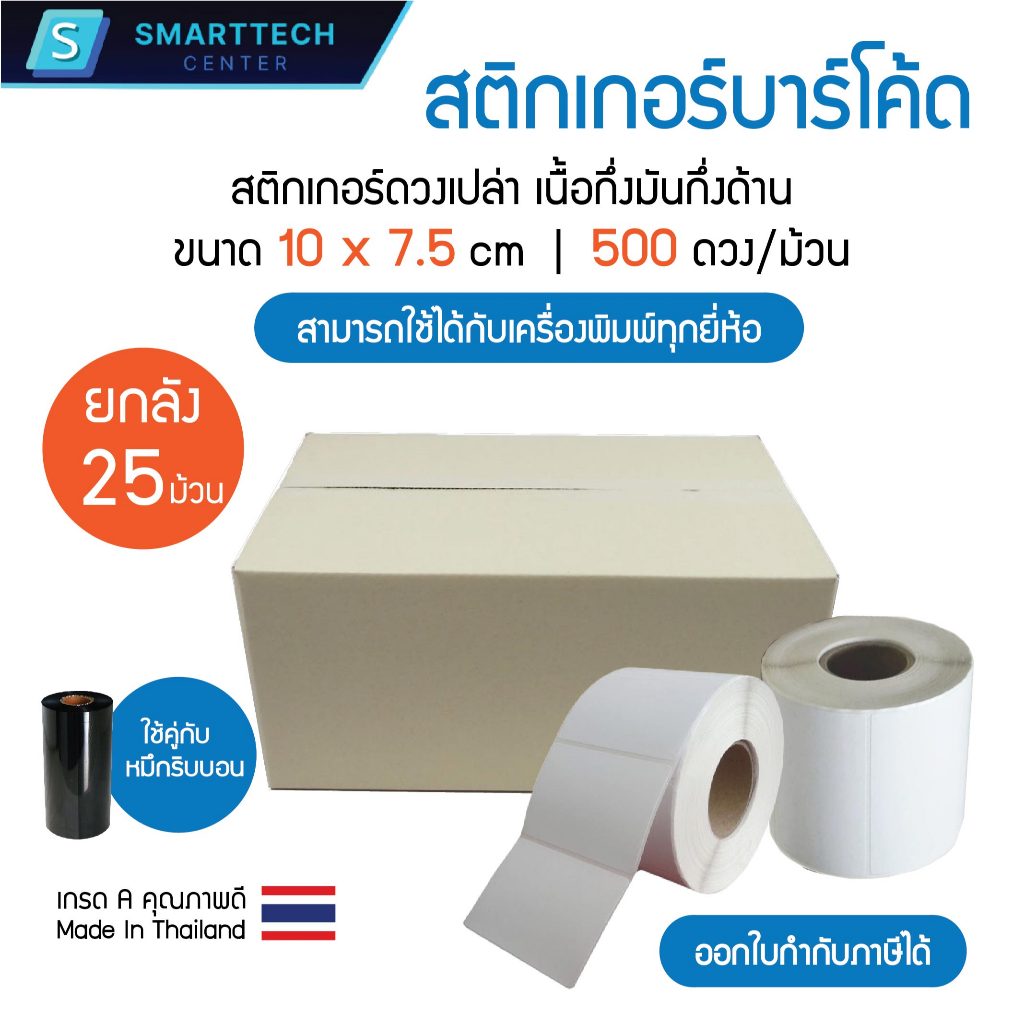 Sticker Barcode 10x7.5 cm. สติกเกอร์บาร์โค้ด เนื้อกึ่งมันกึ่งด้าน จำนวน 500 ดวง/ม้วน เกรดพรีเมียม [ยกลัง 25 ม้วน]
