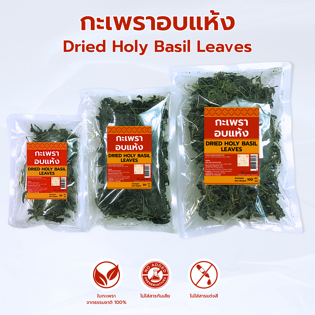 กะเพราอบแห้ง สำหรับทำผัดกะเพรา ต้มยำ เครื่องแกง สมุนไพรไทยแท้ หอมจัดจ้าน คุณภาพดี มีอย. Dried Holy B