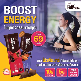 Max Protein Bars(แพ็ค 24 ชิ้น) Healthy & Yummyโปรตีนบาร์ 2 รสชาติ ไม่เพิ่มน้ำตาล!! ดีต่อสุขภาพ & อร่อยจริงๆๆ!!
