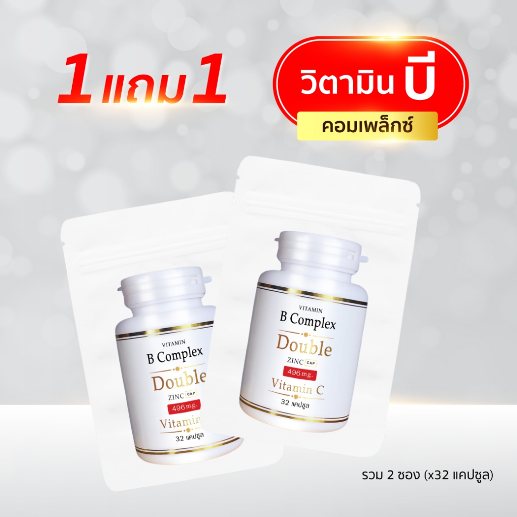 B Complex 1แถม1 (32แคปซูล/ซอง) วิตามิน บี คอมเพล็กซ์ ดับเบิ้ล ซิงค์ Vitamin B Complex Double Zinc (บี ซอง x2)