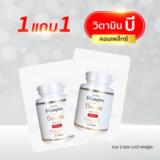 B Complex 1แถม1 (32แคปซูล/ซอง) วิตามิน บี คอมเพล็กซ์ ดับเบิ้ล ซิงค์ Vitamin B Complex Double Zinc (บี ซอง x2)