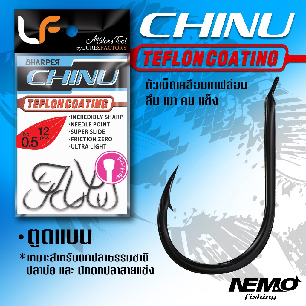 ตัวเบ็ด SHARPER Chinu Hook (แบน) by LF ตัวเบ็ดเคลือบเทฟล่อนอย่างดี ลื่น เบา คม แข็ง