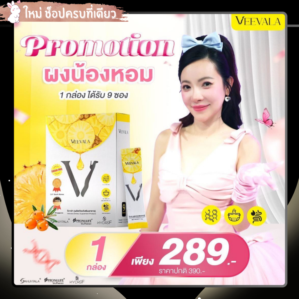 ผงน้องหอม Veevala แท้พร้อมส่ง 1 กล่อง 9 ซอง วีวาล่าลดตกขาว ฟื้นฟูปรับสมดุลภายใน กระชับ ลดกลิ่น