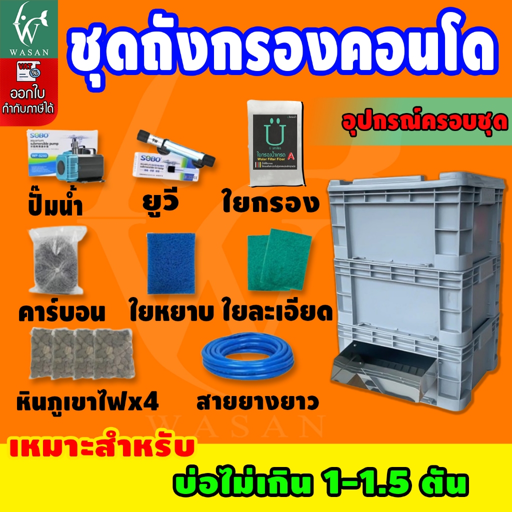 ชุดกรองบ่อปลา Filter Condo  ถังกรองน้ำคอนโดระบบกรอง 3 ชั้น น้ำออกแบบม่าน ไซต์ S 