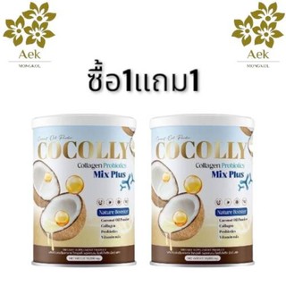 [ของแท้100%] 1แถม1Cocolly Collagen Probiotics โคคอลลี่  คุมหิว อิ่มนาน เร่งเผาผลาญ 50g.