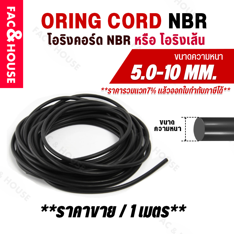 โอริงเส้น (O-RING CORD) โอริงคอร์ด NBR !!!โอริงเส้นตัน!! ความหนา 5-10 mm ราคาขาย / เมตร โปรดอ่านละเอียดก่อนสั่งซื้อ