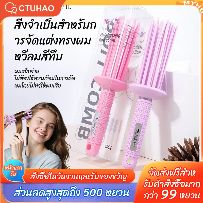 CTUHAO เครื่องม้วนผมแบบใหม่ สีเจลลี่ หวีลม หวีจัดแต่งทรง หวีแห้งและหวีเปียก เครื่องม้วนผมฟูนุ่ม ใช้ได้ 2 แบบ