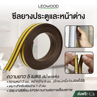 Leowood ซีลยางประตู-หน้าต่าง กันเสียงรบกวน กันฝุ่น ลมและแมลง ยางซิลิโคน EPDM สีน้ำตาลเข้ม ยาว 5 เมตร