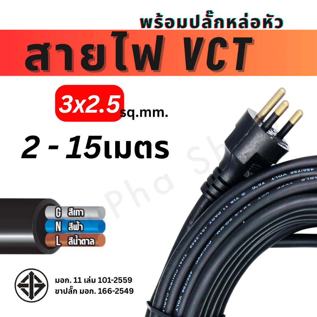 ANT สายไฟขนาด 3x2..5 sq.mm. พร้อมปลั๊กหล่อหัว VCT  สายไฟฟ้าหุ้มฉนวนพอลิไวนิลคลอไรด์ สีดำ มอก.
