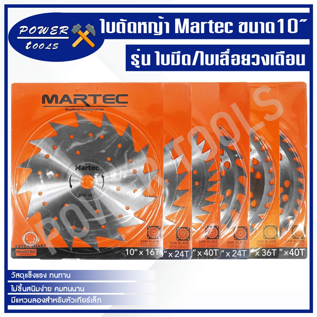 ใบตัดหญ้า MARTEC ใบมีดตัดหญ้า ใบเลื่อยวงเดือนตัดหญ้า 10นิ้ว คุณภาพดีราคาถูก