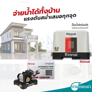 Rinnai ปั๊มน้ำอัตโนมัติ ชนิดแรงดันคงที่ Automatic Pump รับประกันมอเตอร์ 11 ปี