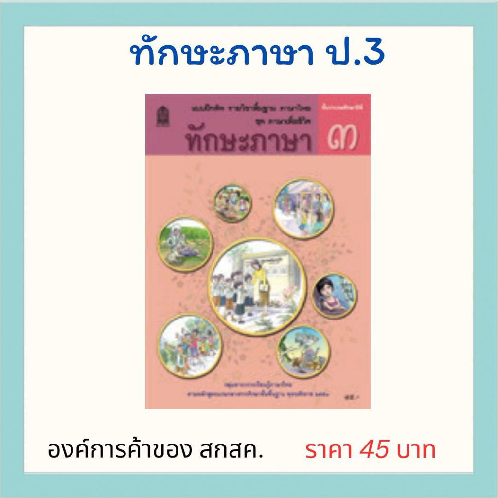 ทักษะภาษา ป.3  องค์การค้าของ สกสค.