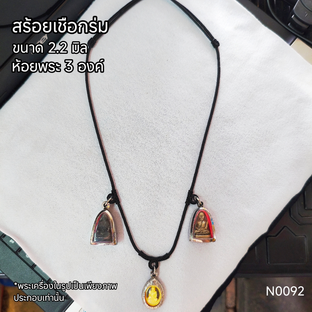 (N0092) สร้อยคอ สร้อยพระ เชือกร่ม ขนาด 2.2 มิล สายรูดปรับสั้น - ยาวได้ ห้อยพระ 3 องค์ พร้อมส่ง