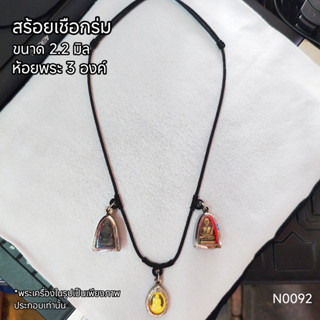 (N0092) สร้อยคอ สร้อยพระ เชือกร่ม ขนาด 2.2 มิล สายรูดปรับสั้…