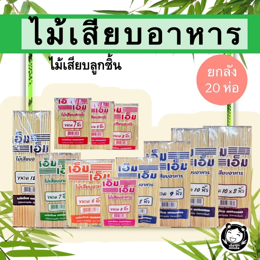 ไม้เสียบ(ยกลัง1ลัง20ห่อ)ไม้เสียบลูกชิ้น ไม้หมูปิ้ง ไม้เสียบยกลัง ปิ้ง ย่าง หมาล่าไม้ปลาหมึกไก่ย่าง