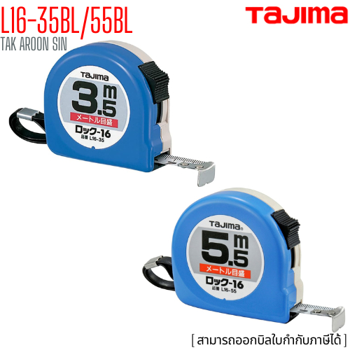 ตลับเมตร TAJIMA ทาจิม่า MY-CONVEY L16-35BL/55BL ยาว 3.5, 5.5 เมตร MEASURING TAPES