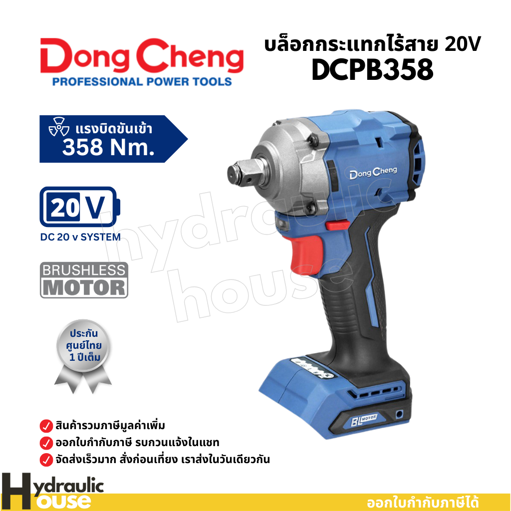 เครื่องยิงบ๊อกไร้สาย 20V 1/2 นิ้ว ไร้แปรงถ่าน Dongcheng(DCดีจริง) DCPB358