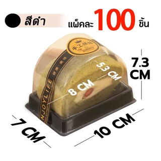 กล่องแยมโรล​(และ 100 ชิ้น) กล่องเค้ก​โรล​ กล่อง​โรลครึ่ง​วงกลม​ ฐานสีดำ พร้อมฝาใส T023 PackPro