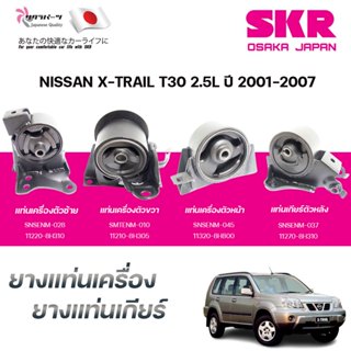 SKR ยางแท่นเครื่อง ยางแท่นเกียร์ NISSAN X-TRAIL T30 2.5L ปี …