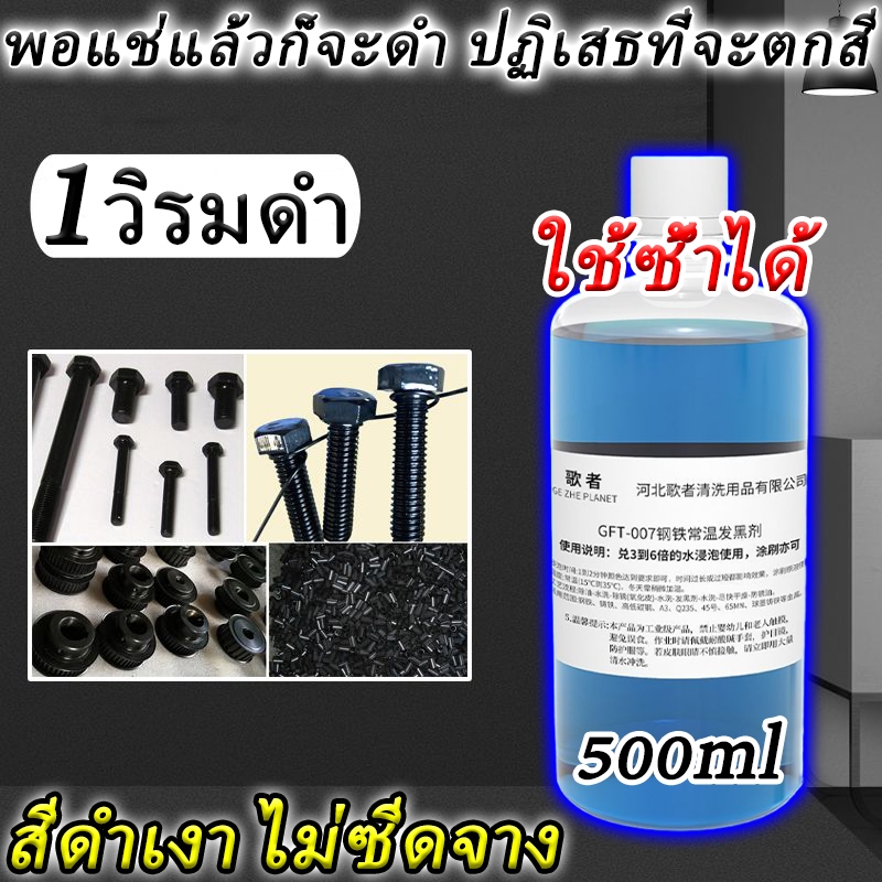 1วิรมดำ รมดำ น้ำยารมดำ 500 ml รมดำเหล็ก (Steel)(Zinc ซิงค์) ทองเหลือง ทองแดง นิกเกิล สูตรเย็น ขนาด กันสนิม ไม่ซีดจาง