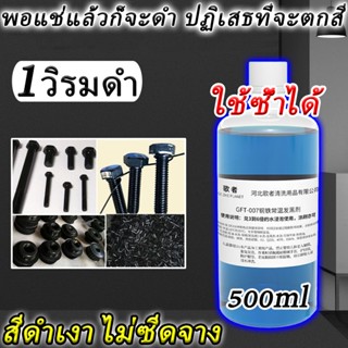 1วิรมดำ รมดำ น้ำยารมดำ 500 ml รมดำเหล็ก (Steel)(Zinc ซิงค์) …