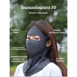 🔥พร้อมส่ง🔥หน้ากากกันแดดทั่วหน้าUPF50+ ปิดลำคอ และหน้าผาก ปฏิเสธฝ้าแดด /หน้ากากกันแดด 3D เต็มหน้าคลุมใบหน้าและคอ ผ้าเย็น