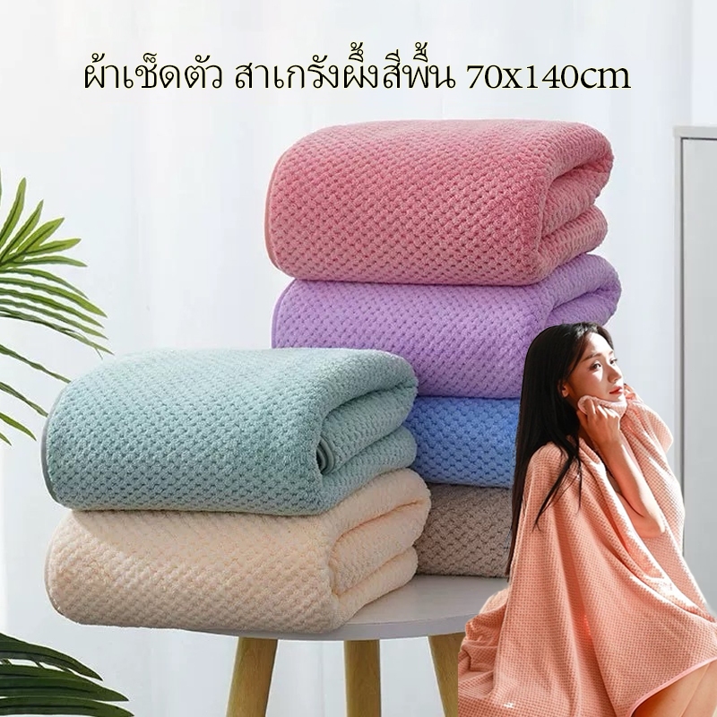 ผ้าเช็ดตัว ขนาดใหญ่พิเศษ 70*140cm ผ้าเซ็ดตัวสาเกญี่ปุ่น ผ้าเซ็ดตัวขนแกะปะการัง ซับน้ำดีขนไม่หลุด เนื้อนุ่ม รังผึ้ง