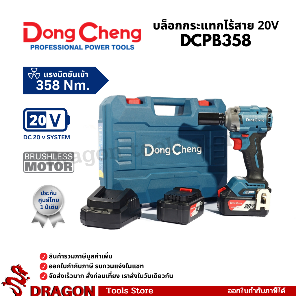 DCPB358 เครื่องยิงบ๊อกไร้สาย 20V 1/2 นิ้ว ไร้แปรงถ่าน Dongcheng(DCดีจริง)
