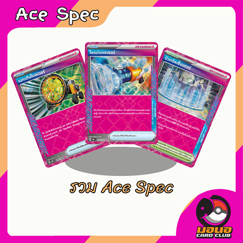รวมการ์ดเทรนเนอร์ ace spec การ์ดโปเกมอน pokemon card ace spec