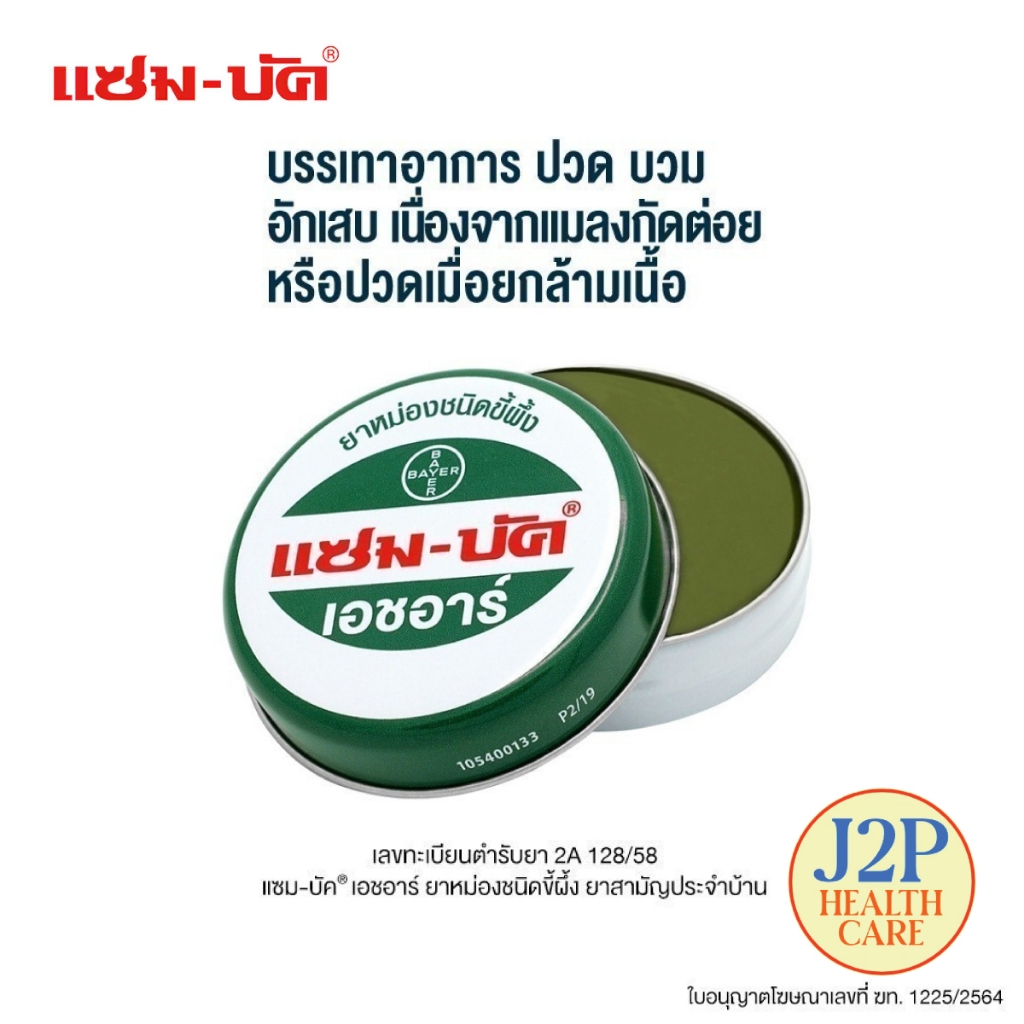 Zam-Buk HR แซม-บัค เอชอาร์ บรรเทาอาการ ปวด บวม อักเสบ จากยุงกัด แมลงสัตว์กัดต่อย หรือ ปวดเมื่อยกล้ามเนื้อ