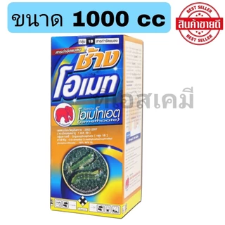 ช้างโอเมท โอเมโทเอต 50% SL ยาเหม็นไล่แมลง เพลี้ยจักจั่น เพลี้ยอ่อน แมลงหวี่ขาว มี2ขนาด 500,1000 CC