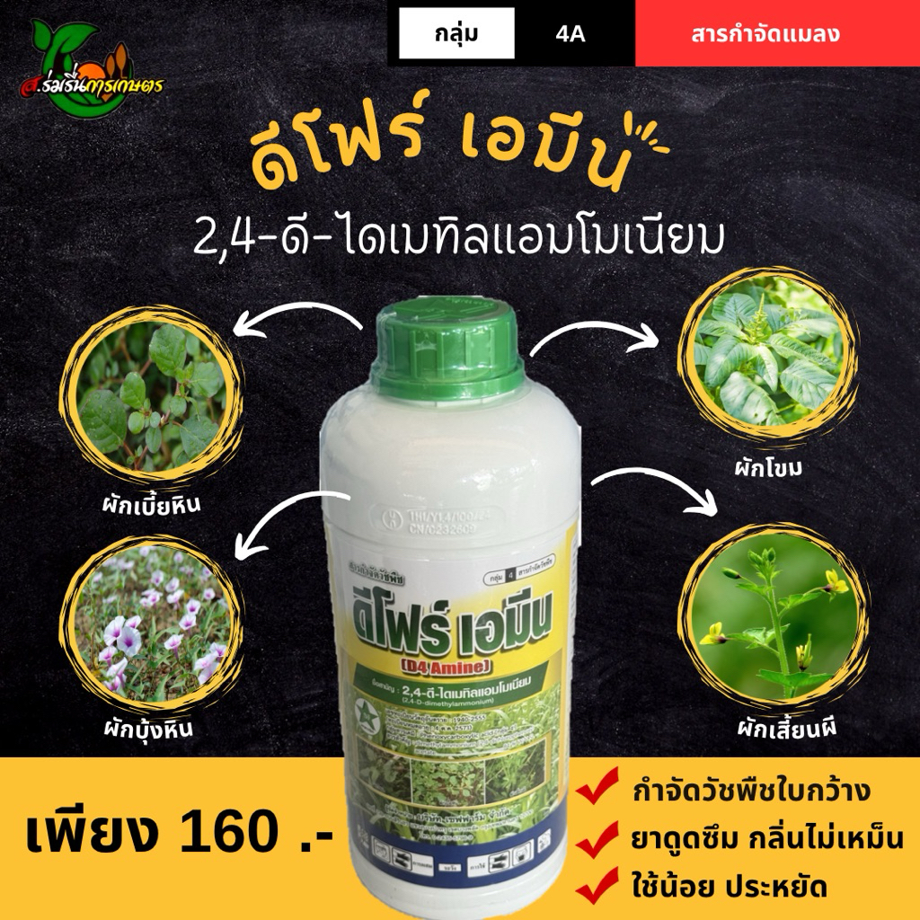 ดีโฟร์เอมีน 2,4-ดี-ไดเมทิลแอมโมเนียม