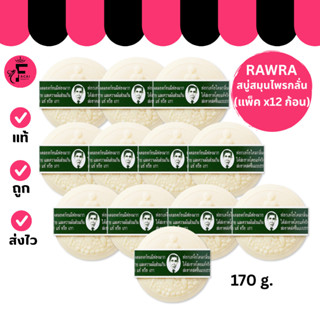 (แพ็ค 12 ก้อน) Rawra รอว์ร่า สบู่สมุนไพรกลั่น สบู่สูตรดั้งเด…