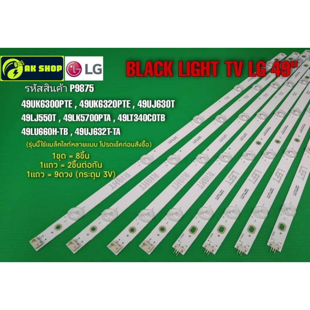 P9875 LED black light LG 49" แบล็คไลท์ แอลจี 49นิ้ว