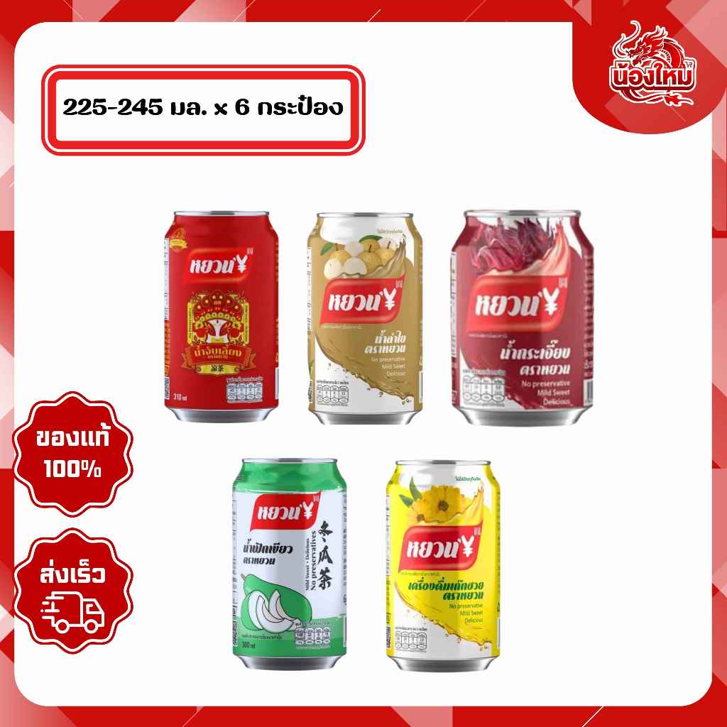 [ยกแพ็ค 6 กระป๋อง] หยวน เครื่องดื่ม 225 - 245 มล.