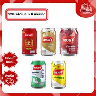 [ยกแพ็ค 6 กระป๋อง] หยวน เครื่องดื่ม 225 - 245 มล.